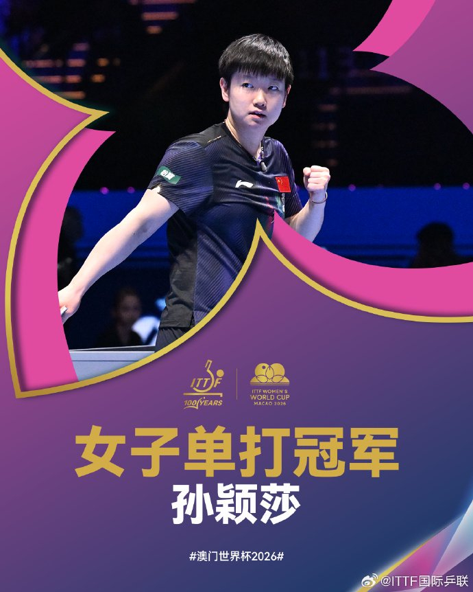 星空体育官网-世界杯三连冠封神，创造乒坛历史！孙颖莎发文：每一场球都全力以赴、拼到最后|澳门|国际乒联|王曼昱|樊振东|女单_新浪体育_新浪新闻